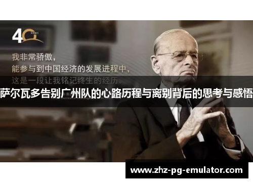 萨尔瓦多告别广州队的心路历程与离别背后的思考与感悟 萨尔瓦多告别广州队的心路历程与离别背后的思考与感悟