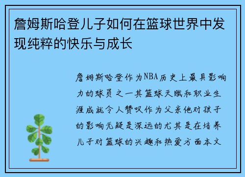 詹姆斯哈登儿子如何在篮球世界中发现纯粹的快乐与成长