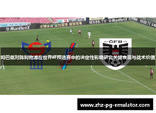 姆巴佩对阵利物浦在世界杯预选赛中的决定性影响研究关键表现与战术价值
