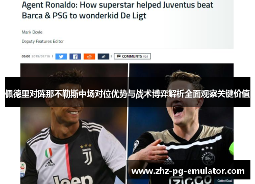 佩德里对阵那不勒斯中场对位优势与战术博弈解析全面观察关键价值 佩德里对阵那不勒斯中场对位优势与战术博弈解析全面观察关键价值