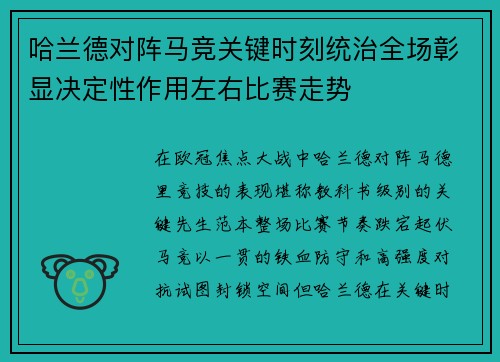 哈兰德对阵马竞关键时刻统治全场彰显决定性作用左右比赛走势 哈兰德对阵马竞关键时刻统治全场彰显决定性作用左右比赛走势