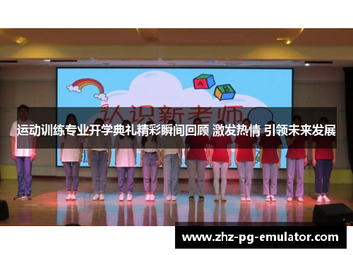 运动训练专业开学典礼精彩瞬间回顾 激发热情 引领未来发展 运动训练专业开学典礼精彩瞬间回顾 激发热情 引领未来发展