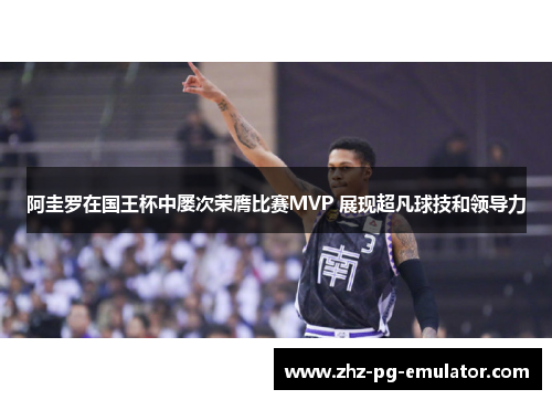 阿圭罗在国王杯中屡次荣膺比赛MVP 展现超凡球技和领导力 阿圭罗在国王杯中屡次荣膺比赛MVP 展现超凡球技和领导力