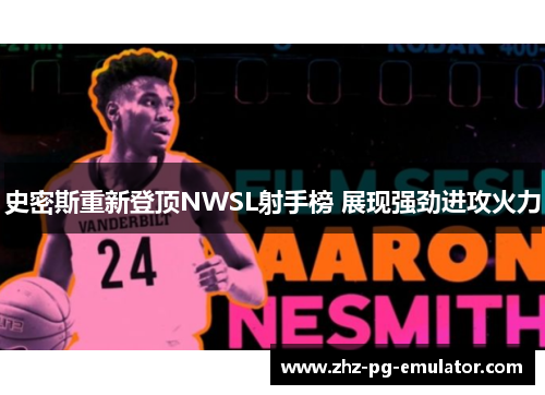 史密斯重新登顶NWSL射手榜 展现强劲进攻火力