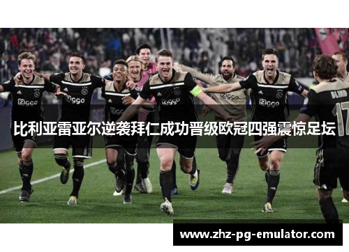 比利亚雷亚尔逆袭拜仁成功晋级欧冠四强震惊足坛 比利亚雷亚尔逆袭拜仁成功晋级欧冠四强震惊足坛