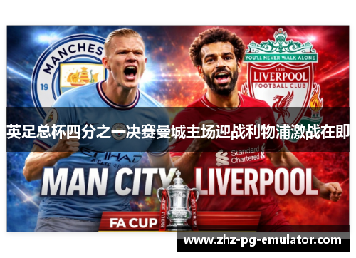 英足总杯四分之一决赛曼城主场迎战利物浦激战在即