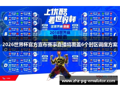 2026世界杯官方宣布赛事直播将覆盖6个时区调度方案