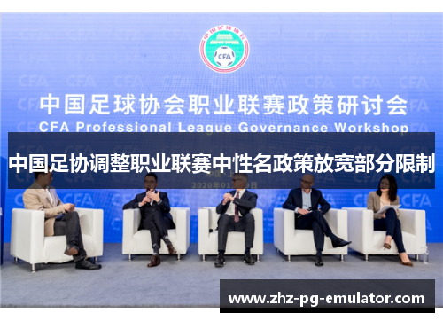 中国足协调整职业联赛中性名政策放宽部分限制 中国足协调整职业联赛中性名政策放宽部分限制