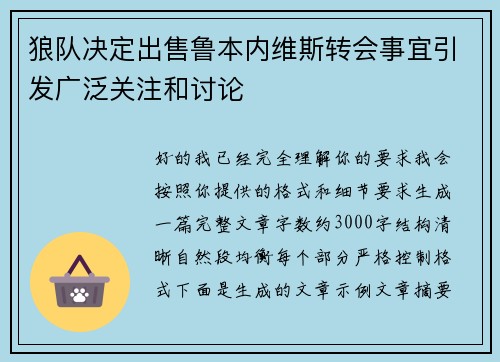 狼队决定出售鲁本内维斯转会事宜引发广泛关注和讨论