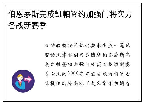 伯恩茅斯完成凯帕签约加强门将实力备战新赛季