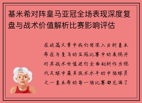 基米希对阵皇马亚冠全场表现深度复盘与战术价值解析比赛影响评估