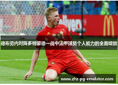 德布劳内对阵多特蒙德一战中法甲球员个人能力的全面绽放