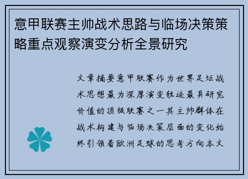 意甲联赛主帅战术思路与临场决策策略重点观察演变分析全景研究