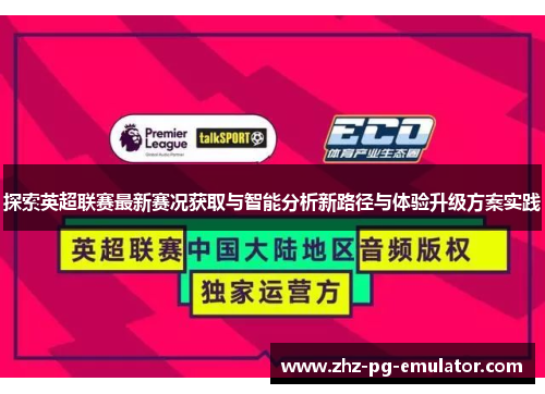 探索英超联赛最新赛况获取与智能分析新路径与体验升级方案实践