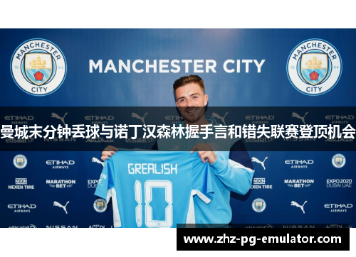 曼城末分钟丢球与诺丁汉森林握手言和错失联赛登顶机会 曼城末分钟丢球与诺丁汉森林握手言和错失联赛登顶机会