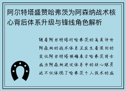 阿尔特塔盛赞哈弗茨为阿森纳战术核心背后体系升级与锋线角色解析