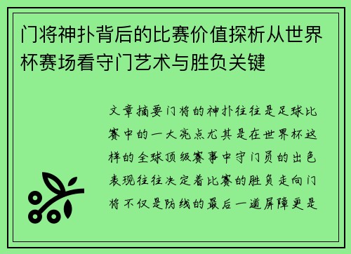 门将神扑背后的比赛价值探析从世界杯赛场看守门艺术与胜负关键 门将神扑背后的比赛价值探析从世界杯赛场看守门艺术与胜负关键