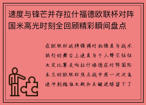 速度与锋芒并存拉什福德欧联杯对阵国米高光时刻全回顾精彩瞬间盘点