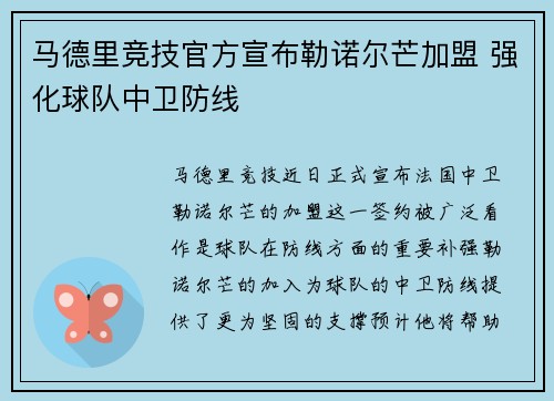 马德里竞技官方宣布勒诺尔芒加盟 强化球队中卫防线 马德里竞技官方宣布勒诺尔芒加盟 强化球队中卫防线
