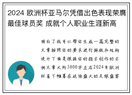 2024 欧洲杯亚马尔凭借出色表现荣膺最佳球员奖 成就个人职业生涯新高 2024 欧洲杯亚马尔凭借出色表现荣膺最佳球员奖 成就个人职业生涯新高