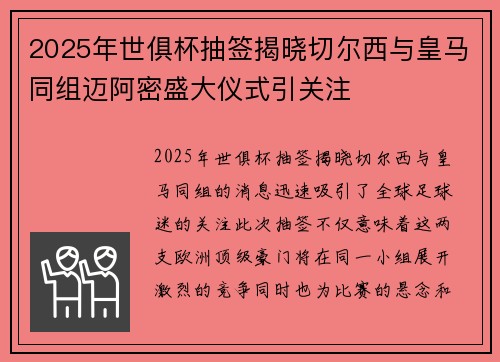 2025年世俱杯抽签揭晓切尔西与皇马同组迈阿密盛大仪式引关注