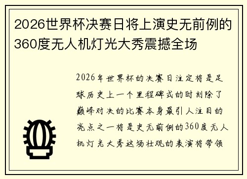 2026世界杯决赛日将上演史无前例的360度无人机灯光大秀震撼全场