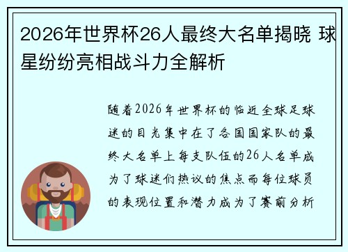 2026年世界杯26人最终大名单揭晓 球星纷纷亮相战斗力全解析 2026年世界杯26人最终大名单揭晓 球星纷纷亮相战斗力全解析