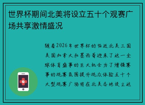 世界杯期间北美将设立五十个观赛广场共享激情盛况
