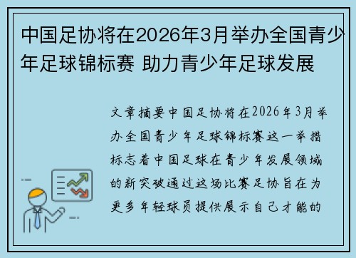 中国足协将在2026年3月举办全国青少年足球锦标赛 助力青少年足球发展