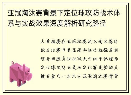 亚冠淘汰赛背景下定位球攻防战术体系与实战效果深度解析研究路径