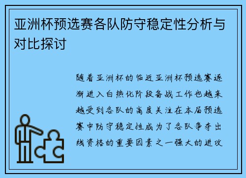 亚洲杯预选赛各队防守稳定性分析与对比探讨