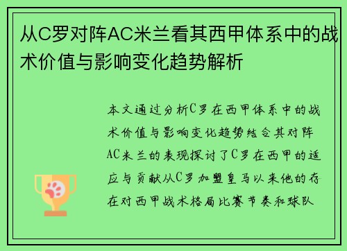 从C罗对阵AC米兰看其西甲体系中的战术价值与影响变化趋势解析