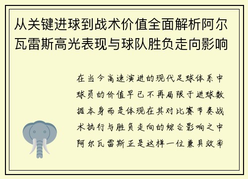 从关键进球到战术价值全面解析阿尔瓦雷斯高光表现与球队胜负走向影响