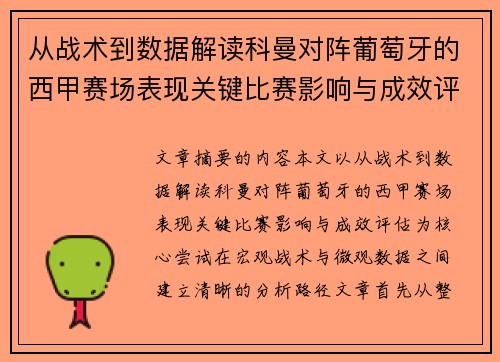从战术到数据解读科曼对阵葡萄牙的西甲赛场表现关键比赛影响与成效评估