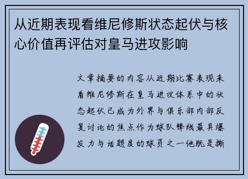 从近期表现看维尼修斯状态起伏与核心价值再评估对皇马进攻影响