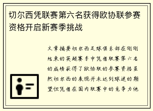 切尔西凭联赛第六名获得欧协联参赛资格开启新赛季挑战