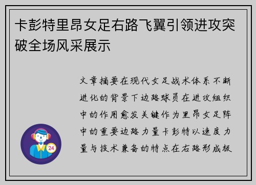 卡彭特里昂女足右路飞翼引领进攻突破全场风采展示