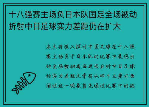 十八强赛主场负日本队国足全场被动折射中日足球实力差距仍在扩大