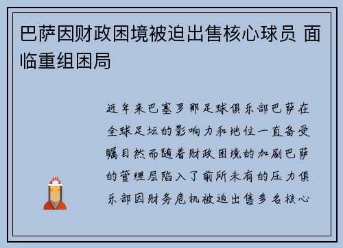 巴萨因财政困境被迫出售核心球员 面临重组困局