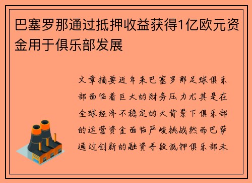 巴塞罗那通过抵押收益获得1亿欧元资金用于俱乐部发展 巴塞罗那通过抵押收益获得1亿欧元资金用于俱乐部发展