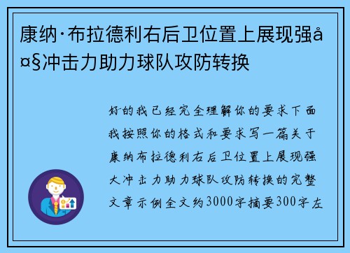 康纳·布拉德利右后卫位置上展现强大冲击力助力球队攻防转换 康纳·布拉德利右后卫位置上展现强大冲击力助力球队攻防转换