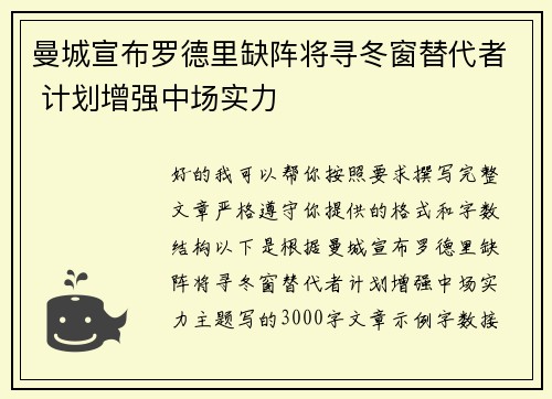 曼城宣布罗德里缺阵将寻冬窗替代者 计划增强中场实力
