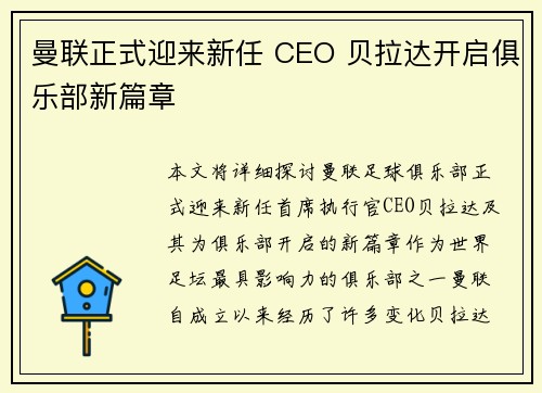 曼联正式迎来新任 CEO 贝拉达开启俱乐部新篇章 曼联正式迎来新任 CEO 贝拉达开启俱乐部新篇章