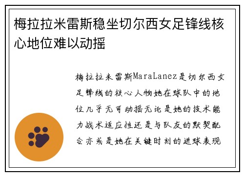 梅拉拉米雷斯稳坐切尔西女足锋线核心地位难以动摇