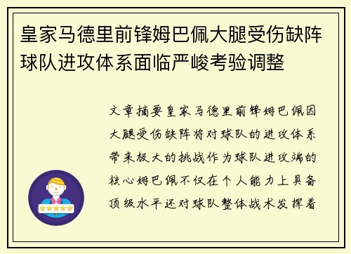 皇家马德里前锋姆巴佩大腿受伤缺阵球队进攻体系面临严峻考验调整 皇家马德里前锋姆巴佩大腿受伤缺阵球队进攻体系面临严峻考验调整