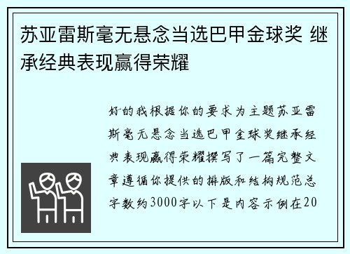 苏亚雷斯毫无悬念当选巴甲金球奖 继承经典表现赢得荣耀