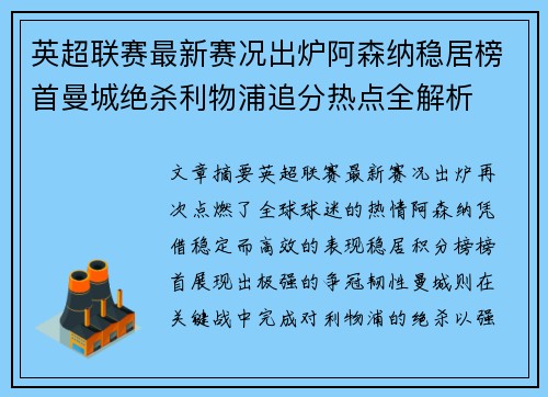 英超联赛最新赛况出炉阿森纳稳居榜首曼城绝杀利物浦追分热点全解析 英超联赛最新赛况出炉阿森纳稳居榜首曼城绝杀利物浦追分热点全解析