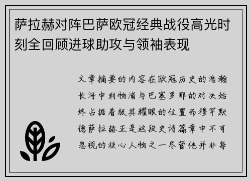 萨拉赫对阵巴萨欧冠经典战役高光时刻全回顾进球助攻与领袖表现 萨拉赫对阵巴萨欧冠经典战役高光时刻全回顾进球助攻与领袖表现