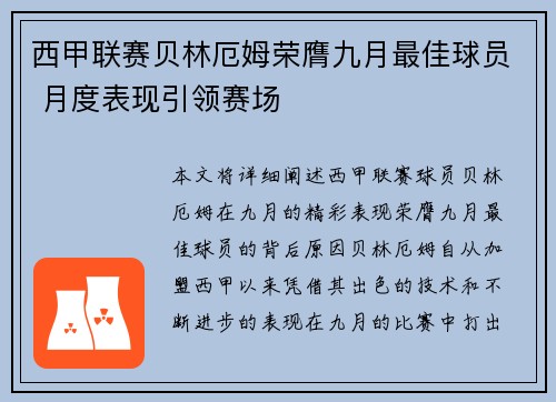 西甲联赛贝林厄姆荣膺九月最佳球员 月度表现引领赛场 西甲联赛贝林厄姆荣膺九月最佳球员 月度表现引领赛场