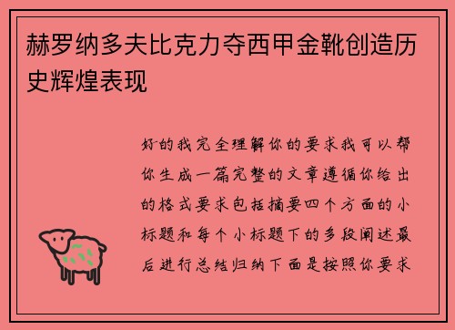 赫罗纳多夫比克力夺西甲金靴创造历史辉煌表现 赫罗纳多夫比克力夺西甲金靴创造历史辉煌表现